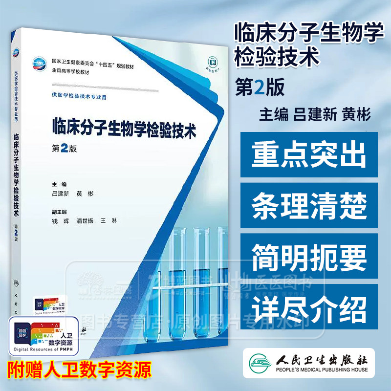临床分子生物学检验技术 *2版 十四五规划教材全国高等学校教材 吕建新黄彬编 供医学检验技术专业用9787117372640人民卫生出版社