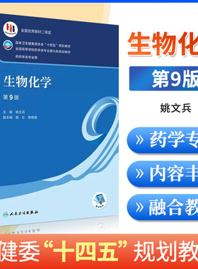 正版生物化学第9版配增值本科药学专业第九轮规划教材十四五规划全国高等学校药学类专业供药学类专业用姚文兵主编人民卫生出版社