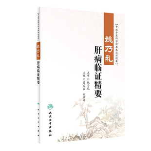 姚乃礼肝病临证精要 中国中医科学院名医临证精要 吕文良 刘明坤 主编 人民卫生出版社 9787117326759