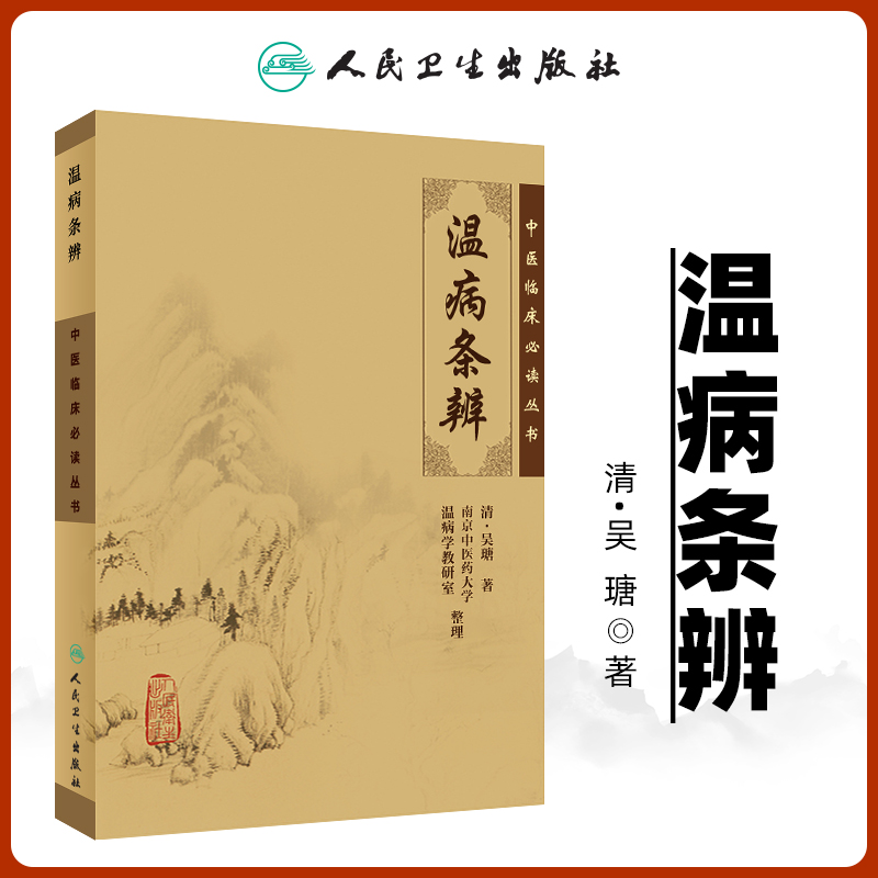 正版温病条辨中医临床读丛书清吴瑭著南京中医药大学温病学教研室整理人民卫生出版社中医临床读丛书中医中医临