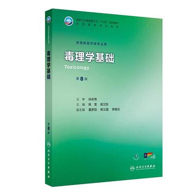 毒理学基础 *8八版 十四五规划教材全国高等学校教材 陈雯 郝卫东 主编 供预防医学类专业用 9787117384377 人民卫生出版社