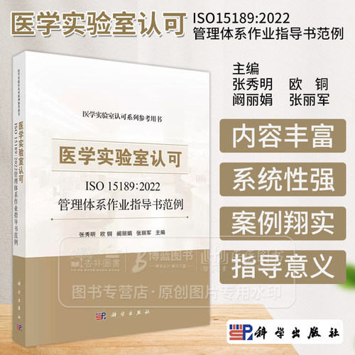 医学实验室认可ISO15189 2022管理体系作业指导书范例 医学实验室认可系列参考用书 科学出版社 9787030784865