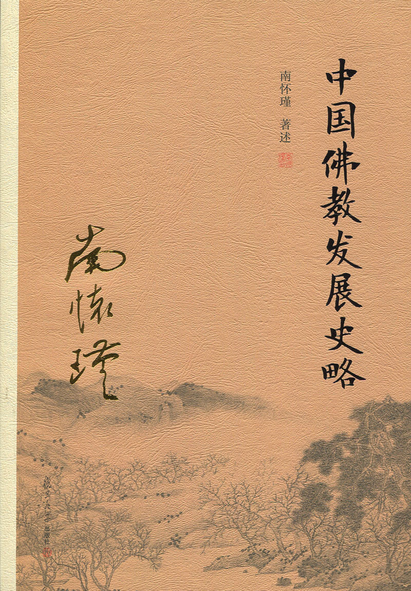 【官方正版】南怀瑾本人授权 中国佛教发展史略(第二版)南怀瑾著作