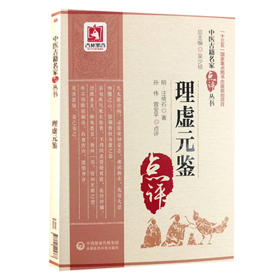 理虚元鉴 中医古籍名家点评丛书 明 汪绮石著 孙伟 曾安平点评 中国医药科技出版社9787521405767