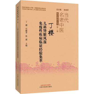 丁樱儿科肾脏风湿免疫性疾病临证经验集萃 当代名老中医临床精粹丛书*一辑 丁樱 任献青 张霞 主编9787513297097中国中医药出版社