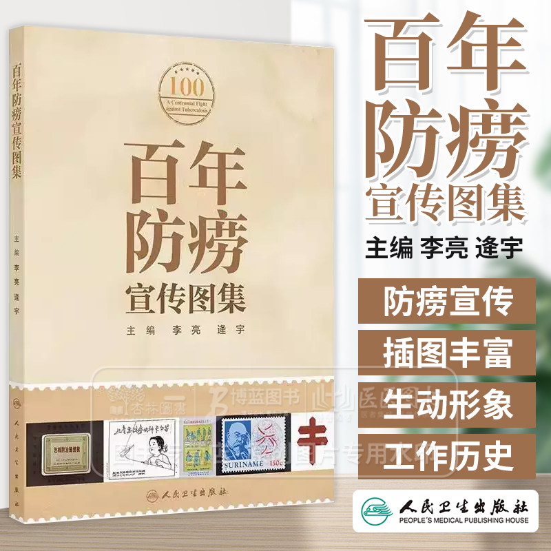 百年防痨宣传图集 李亮 逄宇主编 内容包括防痨标志防痨邮票门诊小册子防痨画册防痨幻灯防痨展板防痨火花防痨宣传画等560余幅图片