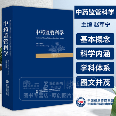 中药监管科学 药品监管科学概述 监管科学的起源 监管科学的发展历程 赵军宁主编 中国医药科技出版社9787521447460