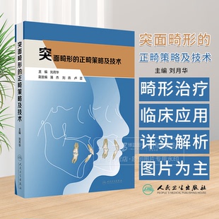 突面畸形的正畸策略及技术  颜而部审美的认知演变 口腔正畸治疗的美学目标 主编刘月华 9787117367646人民卫生出版社