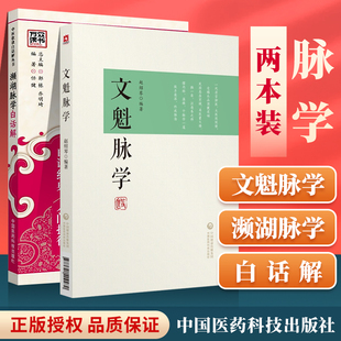 正版 濒湖脉学白话解+文魁脉学濒湖脉学原文濒湖脉学李时珍文魁脉学与临证医案 中国医药科技出版社中医入门零基础理论