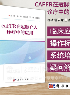caFFR在冠脉介入诊疗中的应用 杨清 霍云龙 王清 等主编 冠脉造影血流储备分数 caFFR 的临床应用 科学出版社 9787030784445
