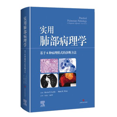 实用肺部病理学  基于6种病理模式的诊断方法肺部疾病病理诊断实用知识书籍 临床肺科医师参考书 上海科学技术出版社9787547859261