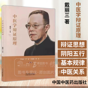 戴丽三医疗经验选 戴丽三著 桂枝汤在中医治疗中调和营卫的原理 三豆汤及其加减方的临床运用 9787513288873中国中医药出版社