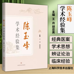 陈玉峰学术经验集 王月 胡亚男 上海科学技术出版社 陈玉峰中医理论与中医经典阐发 可供中医临床工作者及中医院校师生参考阅读