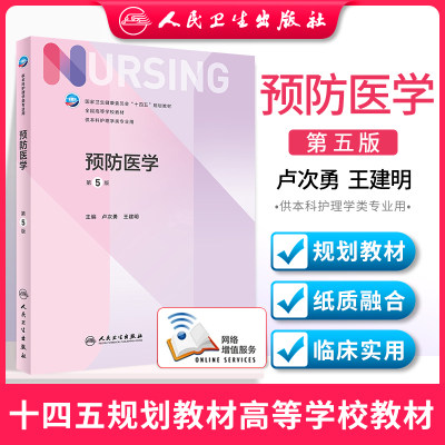 预防医学第5版卢次勇 王建明人民卫生出版十四五教材本科护理学专业外科护理学内科护理学生物化学妇产科护理学护理学基础三基护理