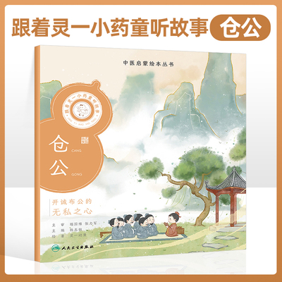 跟着灵一小药童听故事 仓公 中医启蒙绘本丛书 中医名家的经典故事 传播中华优秀传统文化 弘扬大医精诚和医者仁心 人民卫生出版社