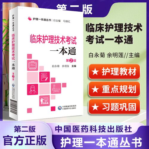 临床护理技术考试一本通 护理一本通丛书 第二版2版 临床护理学内科外科专科急危重护理管理学职称考试一本通 中国医药科技出版社