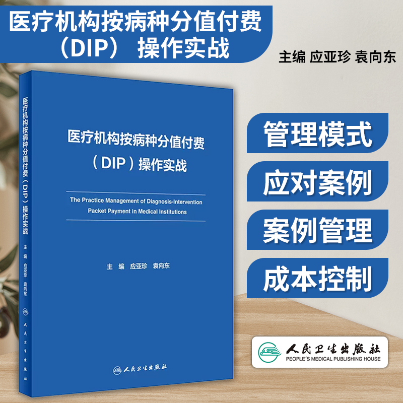 医疗机构按病种分值付费 DIP 操作实战 应亚珍 袁向东 医保DIP支付改革全面可操作性应对策略 管理实施细则实践案例人民卫生出版社