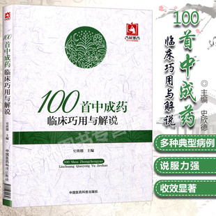 正版100首中成药临床巧用与解说(史欣德)精选常用中成药100余味中成药的临床应用间附典型病例中国医药科技出版社中医