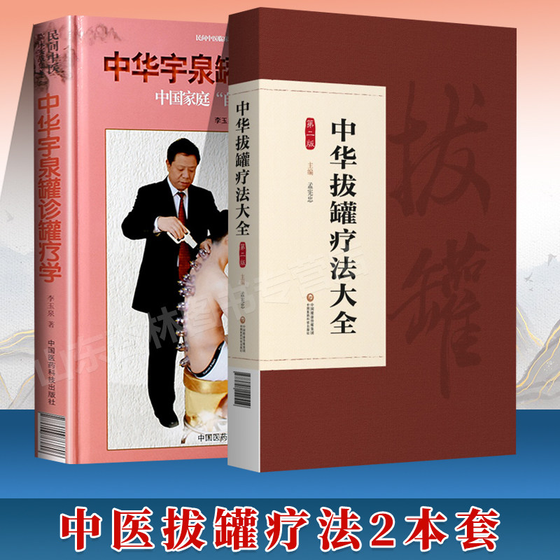 中华拔罐疗法大全第二版+中华宇泉罐诊罐疗学真空拔罐刮痧拔罐使用书籍治疗 中国医药科技出版社中医拔罐养生保健自学
