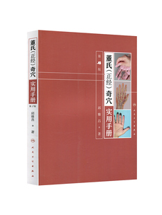 正版 董氏正经奇穴实用手册 二版2版 邱雅昌针灸学书籍中医针灸治疗学自学入门基本功取穴赠杨维杰视频课程和普通穴位挂图