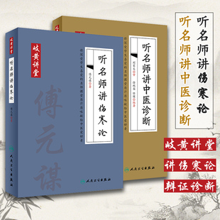 正版 听名师讲伤寒论+听名师讲中医诊断 临床讲稿作者傅元谋 岐黄讲堂病症讲析辨证方药讲解条文对比用药伤寒杂病论中医诊断学入门