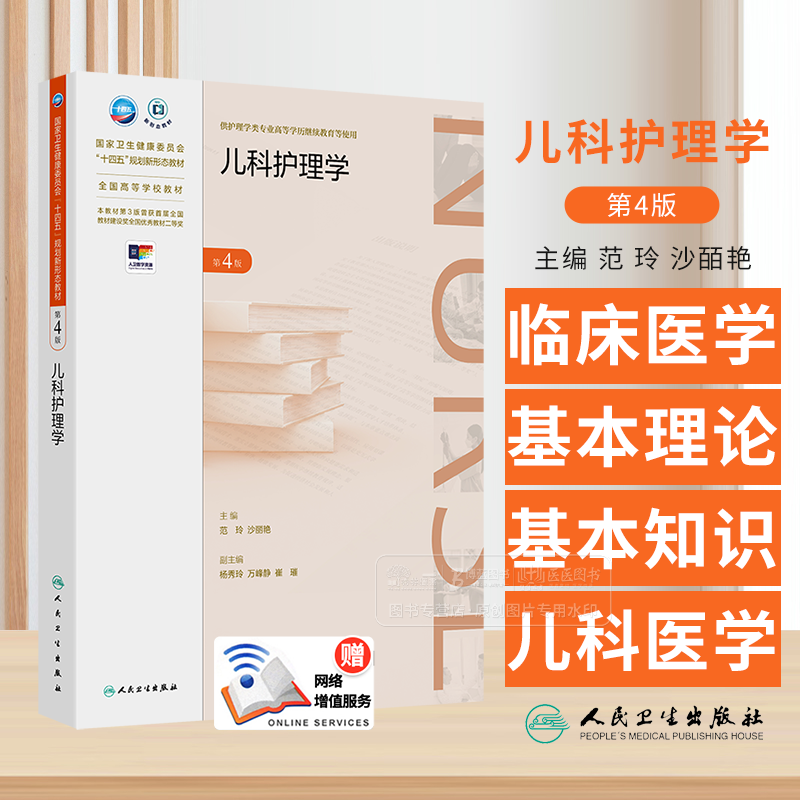 儿科护理学 第4版 范玲专升本护理国家卫生健康委员会十四五规划新形态教材供护理学类专业高等学历继续教育等使用 人民卫生出版社