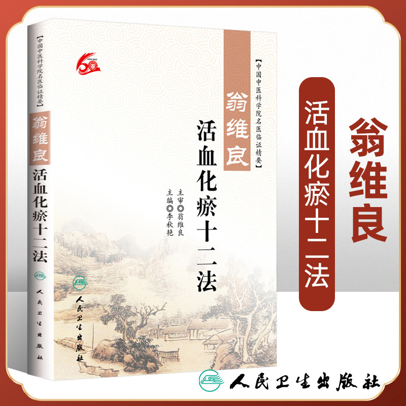 正版 中国中医科学院名医临证精要:翁维良-活血化瘀十二法 李秋艳主编 人民卫生出版社 中医书籍医学生备 中医读丛书