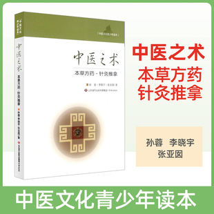 正版中医文化青少年读本中医之术 本草方药 针灸推拿 针灸的起源和发展 自然疗法 中医推拿  看罐印 知病情  饮食动有形济南出版社