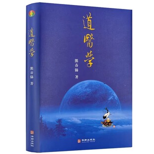 道医生理学 主编 道医学 9787516916315从哲学基础 华龄出版 社 道医病因病理学 熊春锦 道医诊断治疗学完整构建了道医学 理论体系