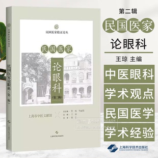民国医家论眼科 第二辑 民国医家临证论丛 王琼 主编 上海科学技术出版社有限公司 9787547867464