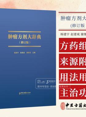 肿瘤方剂大辞典 修订版 杨建宇 赵建成 谢继增 主编 中医古籍出版社 9787515227535