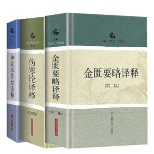神农本草经译释+伤寒论译释+金匮要略译释第2版白话文版神农本草经原版图解读集注版注释白话译文辑注中药大全中草药药方中医古籍