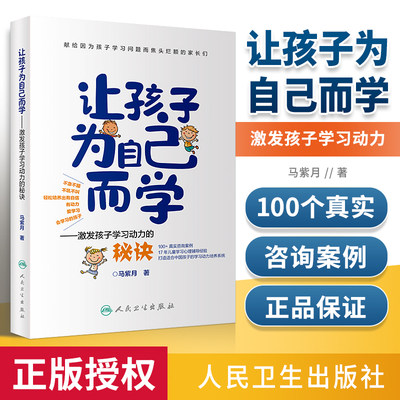 正版 让孩子为自己而学——激发孩子学习动力的秘诀 9787117305662  人民卫生出版社