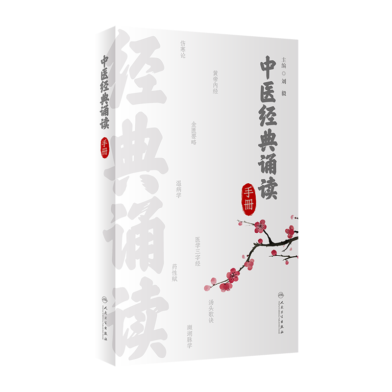 中医经典诵读手册黄帝内经伤寒论金匮要略温病学医学三字经药性赋汤头