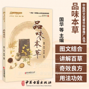 品味本草 中医药文化菁华科普推广丛书 于林勇 李淳 国华 主编 各类中药材的知识 临床医学 9787515229713 中医古籍出版社