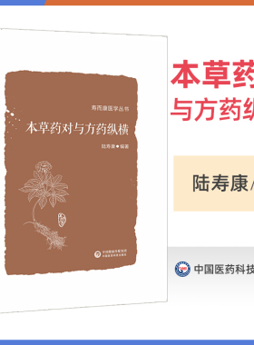 本草药对与方药纵横 寿而康医学丛书 以155味中药 532个药对的药性药效方药主治医家经验为主要内容 陆寿康 中国医药科技出版社