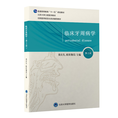 临床牙周病学 第3版  栾庆先 欧阳翔英主编 北京大学口腔医学教材 住院医师规范化培训辅导教材北京大学医学出版社 9787565923692