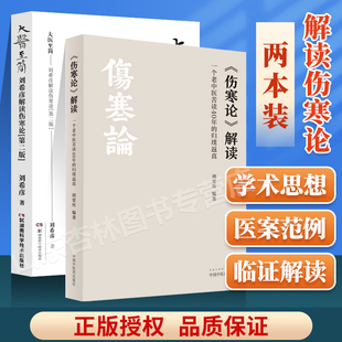 中国中医药出版 伤寒论 大医至简 胡要所 刘希彦解读伤寒论第二版 归璞返真 正版 一个老中医苦读40年 社 解读