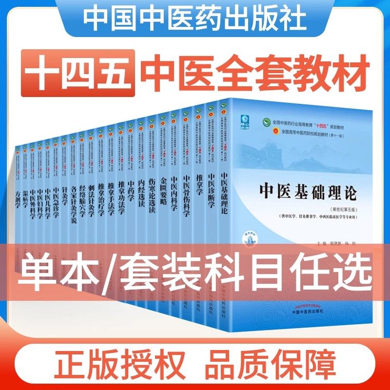 【单本任选】中医十四五规划第十一版教材中医专业全套中医基础理论中药学方剂学针灸学中医内科学中医妇科学推拿学经络腧穴正版,书籍/杂志/报纸,大学教材,淘宝优惠券,粉丝福利购,淘宝优惠卷