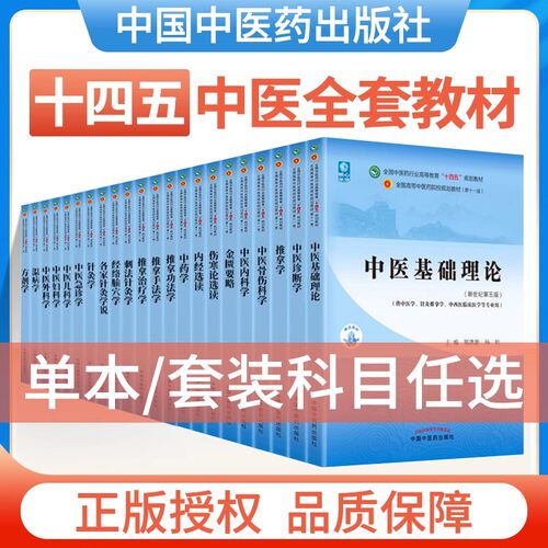 中医药十四五全套中医基础理论