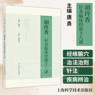 胡玲香针灸临床经验十八讲 经络腧穴治法治则针法和疾病辨治调五脏六腑经气治疗痿证 唐勇 上海科学技术出版社9787547869192