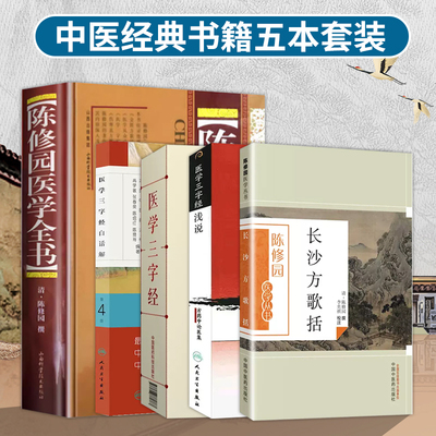 全5册医学三字经中医经典传世诵读本+长沙方歌括-陈修园医学丛书+陈修园医学全书+医学三字经白话解 中医歌诀白话解丛书+医学三字