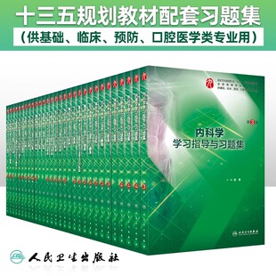 局部解剖学题集习题集试题库练习题册考研资料辅导书配人卫版局部解剖学第九版第三版教材课本同步练习册学习指导教辅局解
