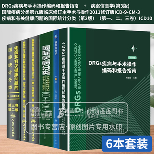 6本ICD第9九版123病案信息学DRGs疾病与手术操作编码和报告指南国际疾病分类临床修订本ICD9疾病和有关健康问题的国际统计分类三卷