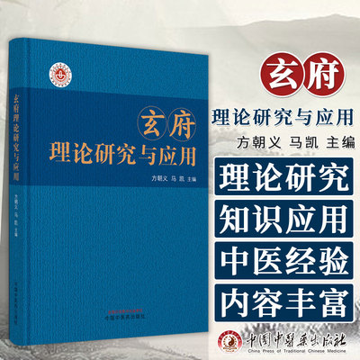 正版图书 玄府理论研究与应用 方朝义 马凯 主编 中医书籍大全 中国中医药出版社 9787513282680