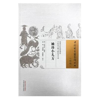 袖珍小儿方 中国古医籍整理丛书 续编 明) 徐用宣 编集 赵艳 刘蕴葭 林鹏妹校注 中国中医药出版社 9787513288866