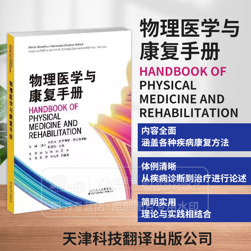 物理医学与康复手册 马利斯冈萨雷斯费尔南德斯 天津科技翻译出版公司 病因和病理生理学 假肢供应和培训部分手假肢风湿病癫痫发作