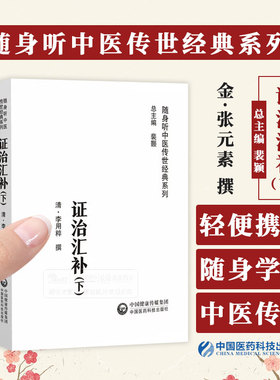 证治汇补  随身听中医传世经典系列 清 李用粹撰 中风章 伤风章 中寒章 暑证章湿证章 中国医药科技出版社 9787521429640