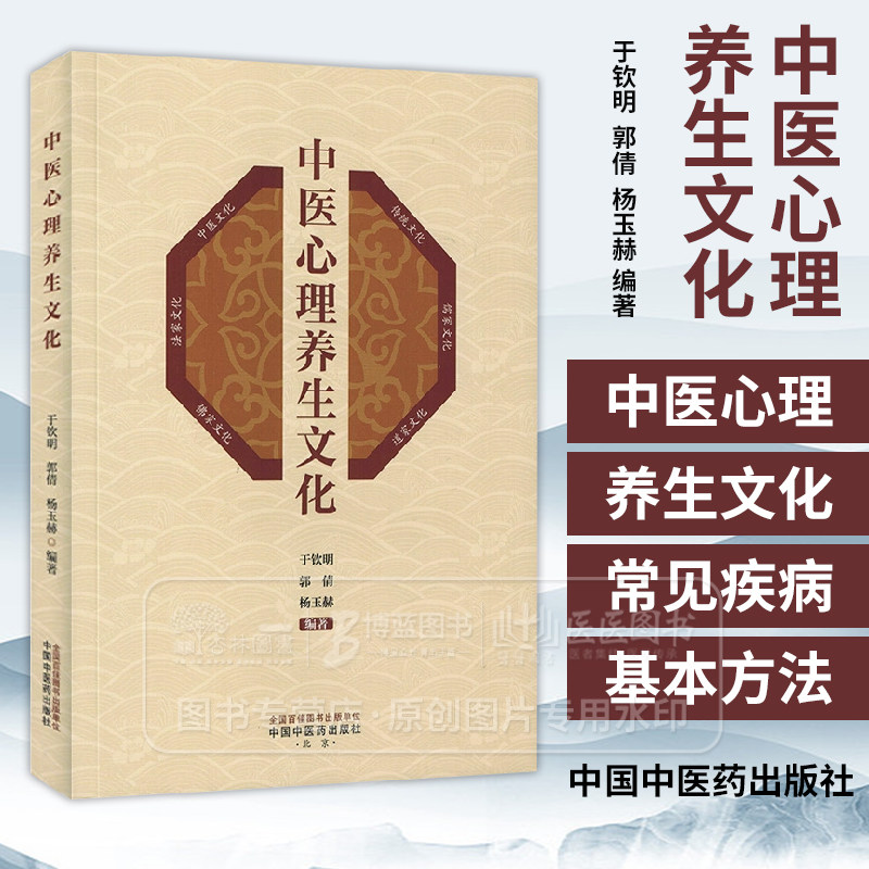 中医心理养生文化 于钦明 郭倩 杨玉赫 编著 中国中医药出版社 9787513289160