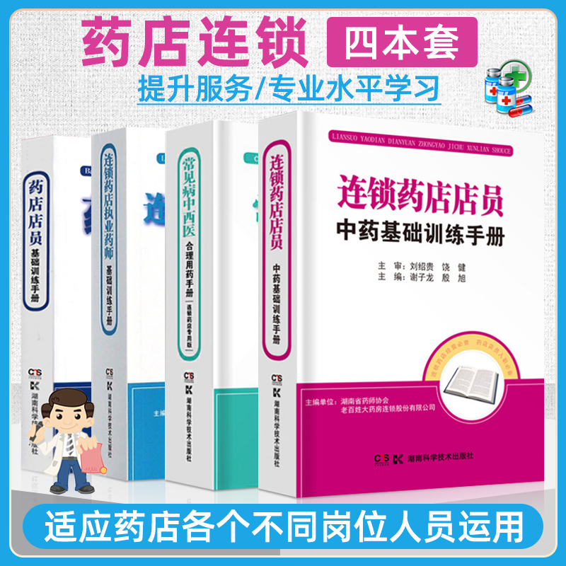 【全4册】正版连锁药店执业药师基础训练手册职业药师书籍药品管理医学基础中医学基础药学基础商品基础常见疾病药物治疗-封面